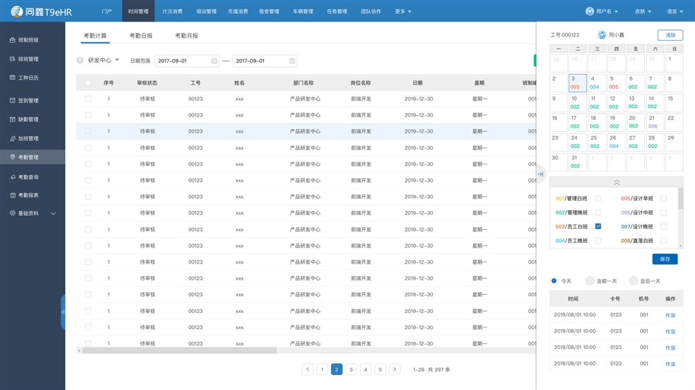 人事考勤系統報表 人事考勤系統報表