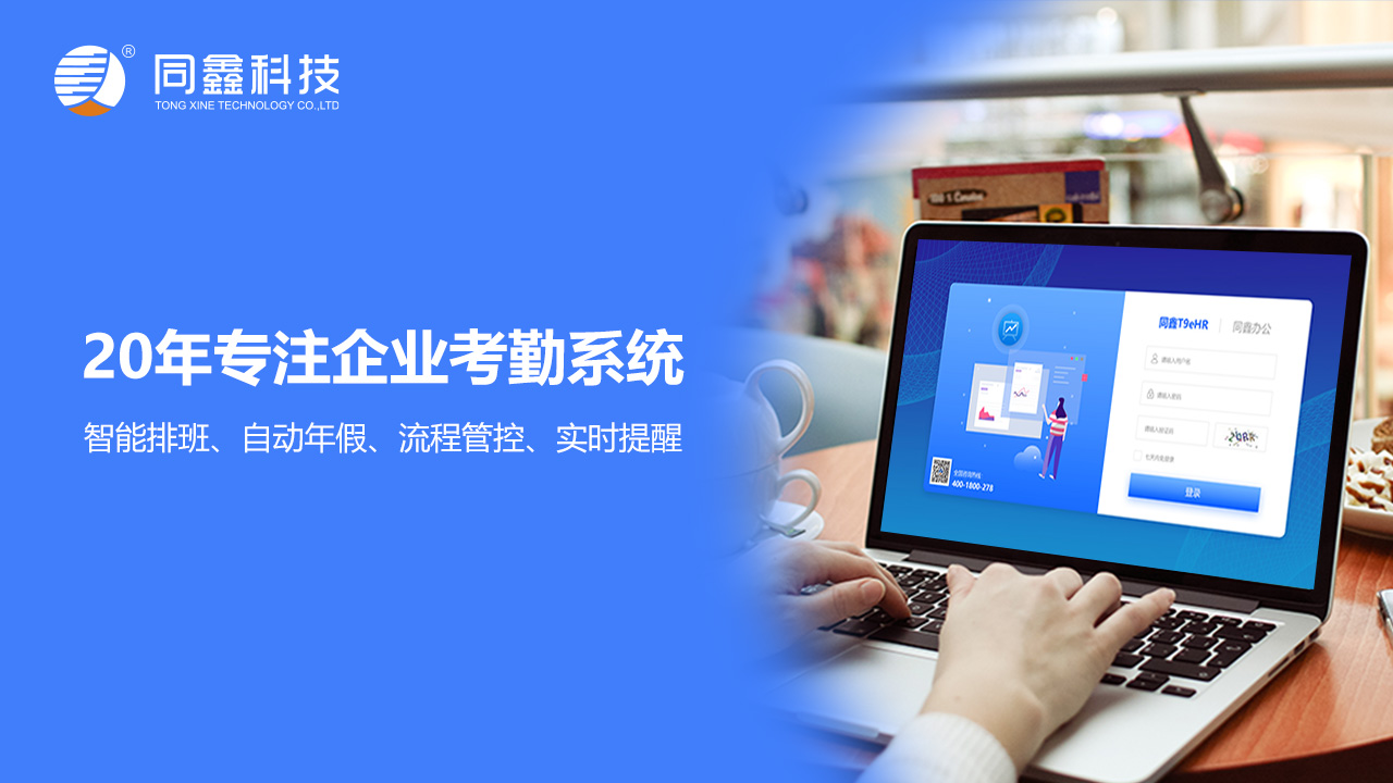 同鑫考勤系統(tǒng) 同鑫考勤系統(tǒng)