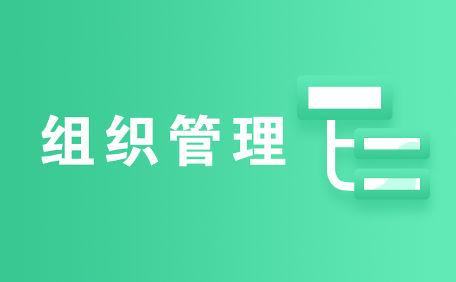 組織管理系統(tǒng) 組織管理系統(tǒng)