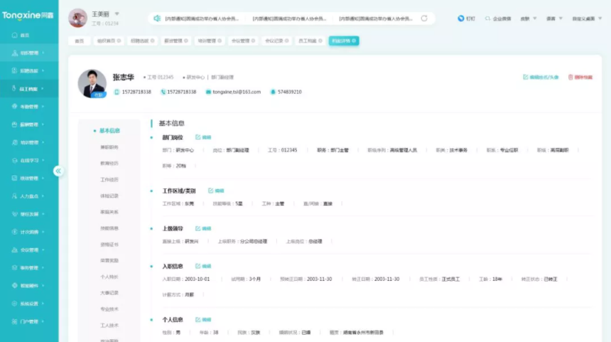 人事信息管理系統 人事信息管理系統