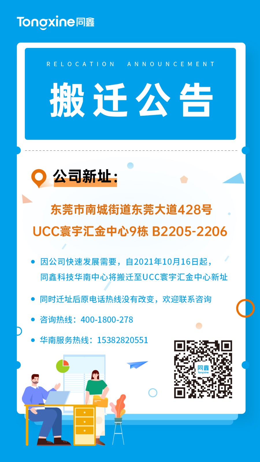 1634277581307376.jpg 同鑫科技搬遷公告.jpg