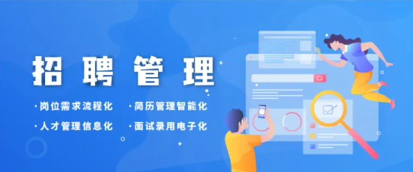 招聘管理系統(tǒng) 招聘管理系統(tǒng)