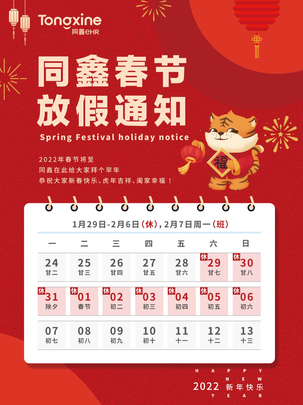 同鑫春節放假通知 同鑫春節放假通知