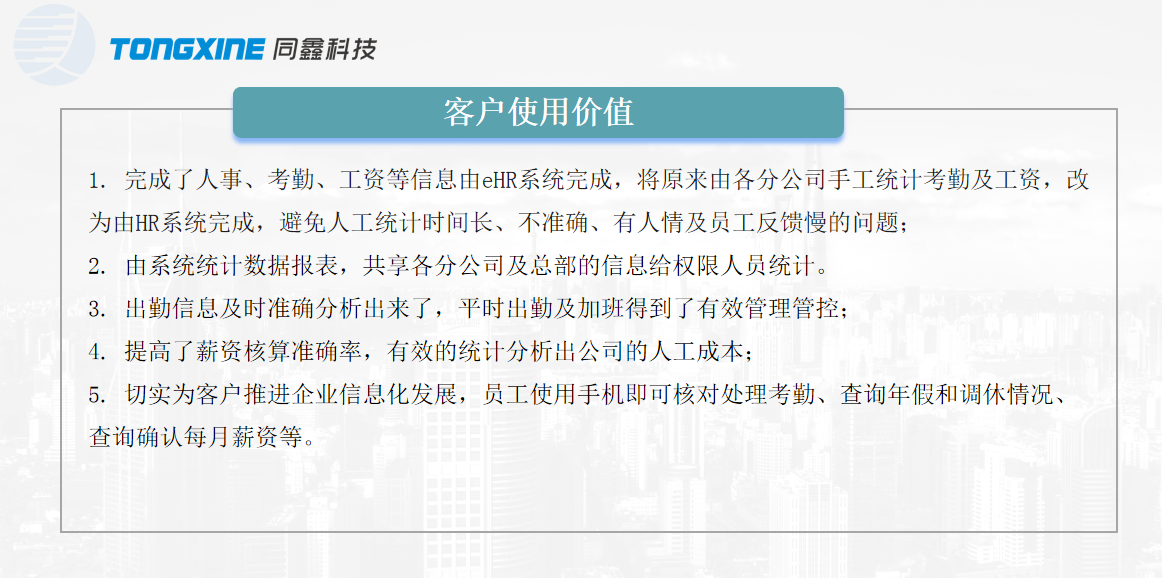 同鑫HR系統(tǒng)使用價值 同鑫HR系統(tǒng)使用價值