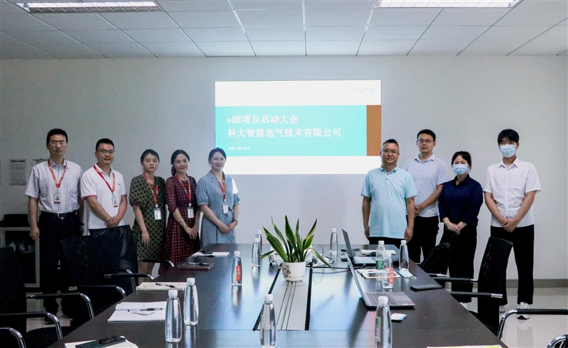 科大智能電氣人力資源系統啟動會 科大智能電氣人力資源系統啟動會