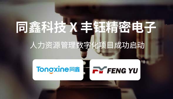 豐鈺精密電子HR系統(tǒng) 豐鈺精密電子HR系統(tǒng)