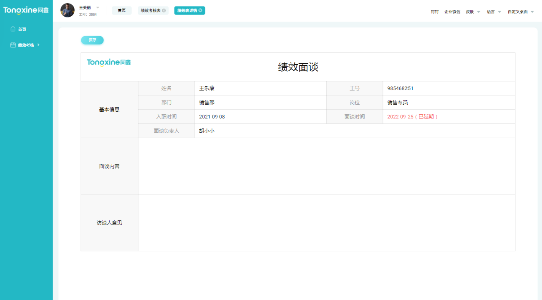績效面談 績效面談