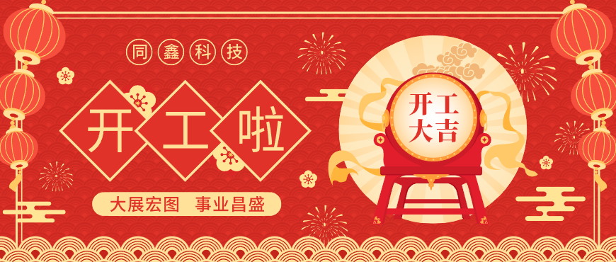 開工大吉 開工大吉