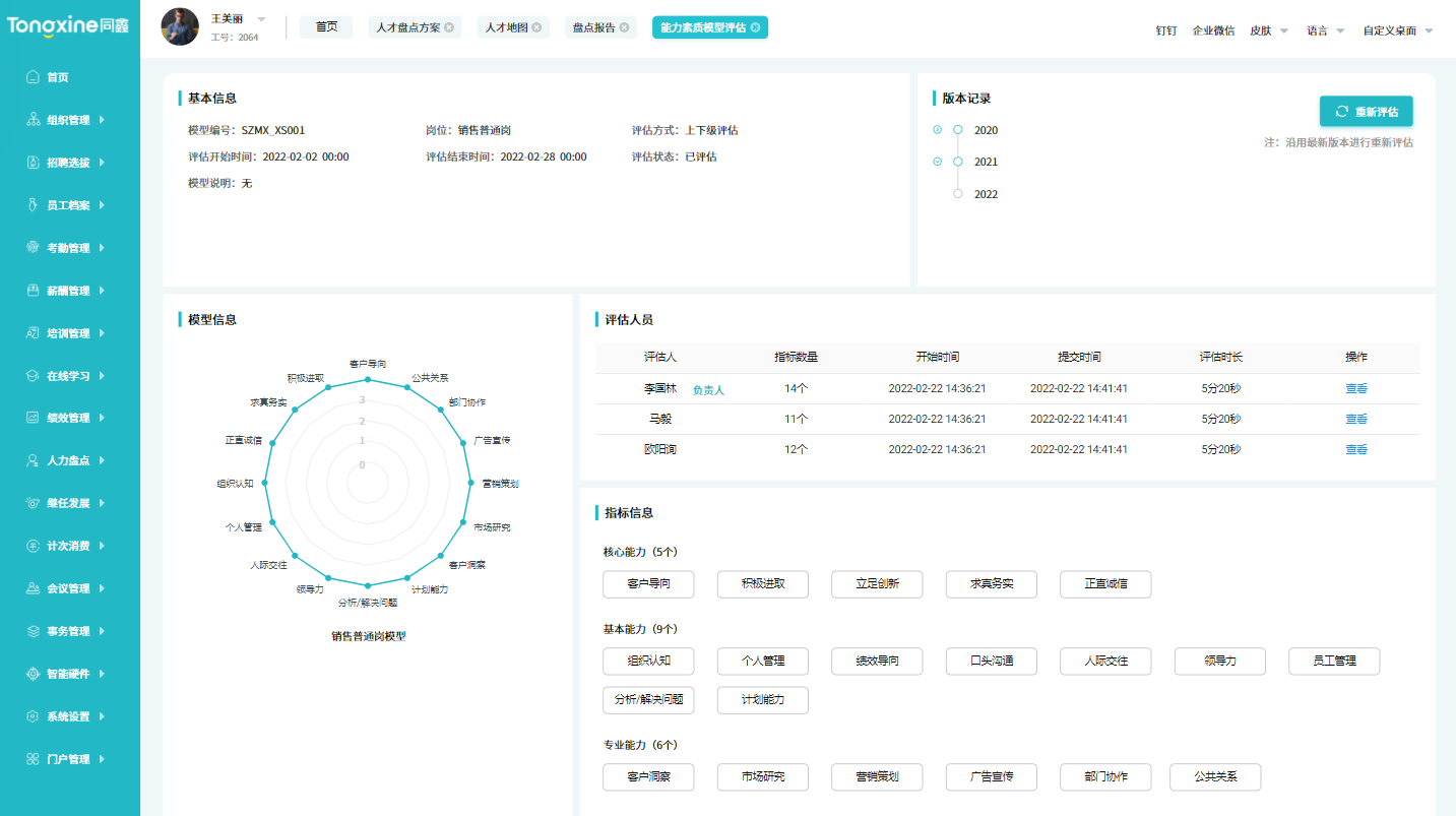 能力素質模型系統 能力素質模型系統